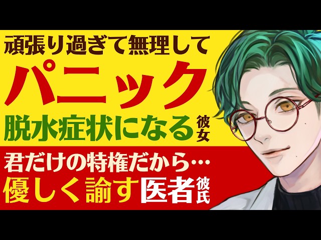 【優しい医者彼氏】頑張り過ぎて無理をして…／熱で脱水症状に…休憩室でパニックになった看護師彼女／「俺」は君だけの特権…優しく対応する医者彼氏【点滴／女性向けシチュエーションボイス】CVこんおぐれ