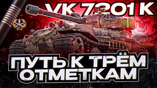 VK 72.01K I ПУТЬ К ОДНИМ ИЗ САМЫХ СЛОЖНЫХ ОТМЕТОК В ИГРЕ I СЕРИЯ № 3 I ( ͠° ͟ʖ