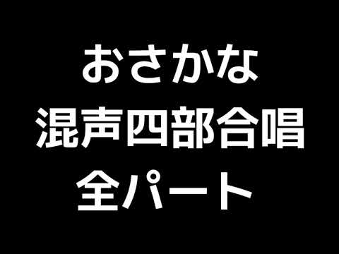 01 「おさかな」石若雅弥編(混声合唱版)MIDI 全パート
