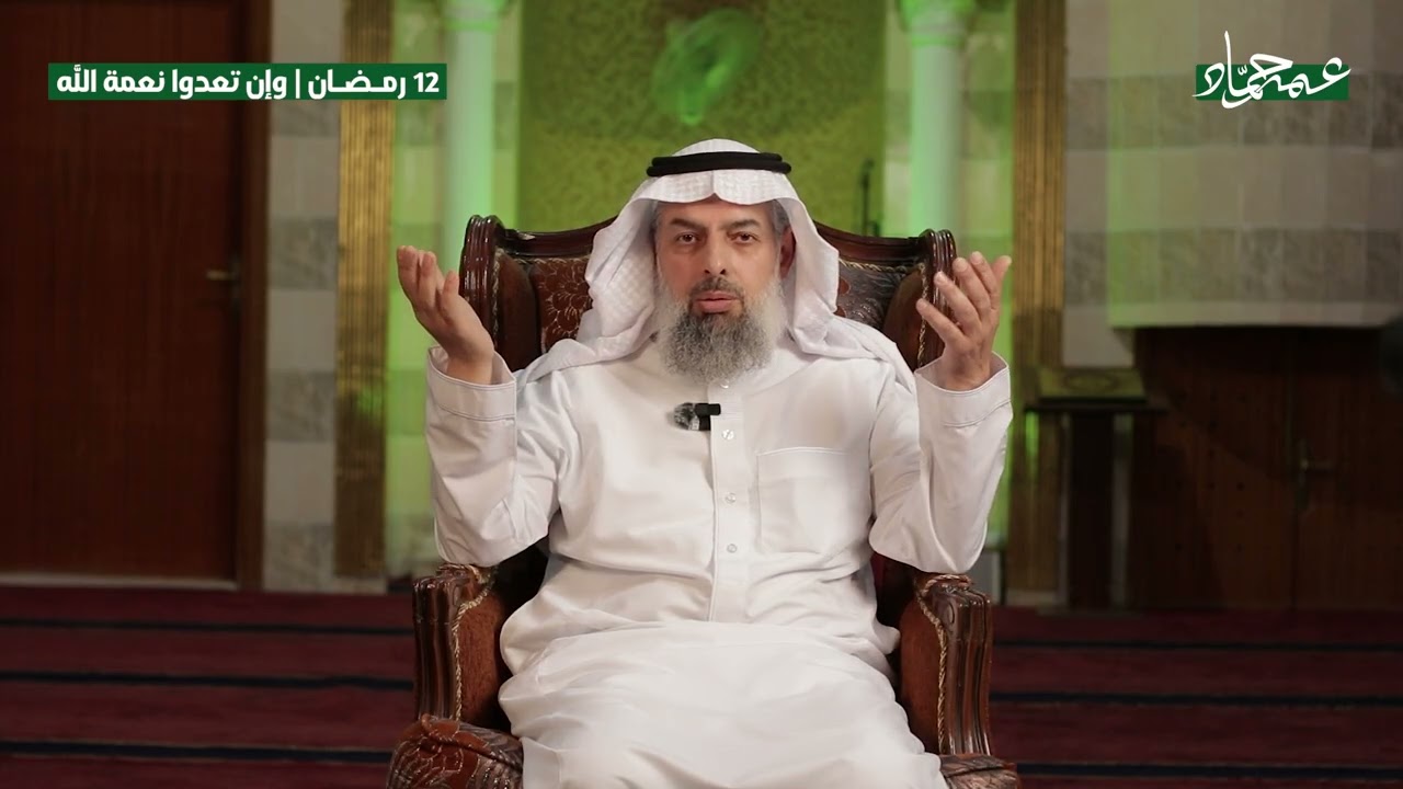 12 رمـضـان | وإن تعدوا نعمة الله