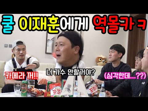 [몰카]가수 이정과 편먹고 쿨 이재훈을 빡치게 한다면ㅋㅋㅋㅋ??