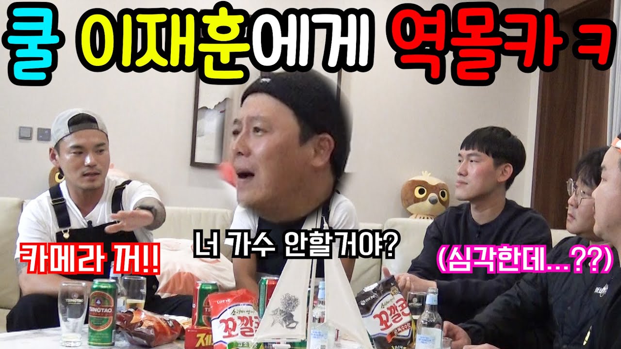 [몰카]가수 이정과 편먹고 쿨 이재훈을 빡치게 한다면ㅋㅋㅋㅋ??