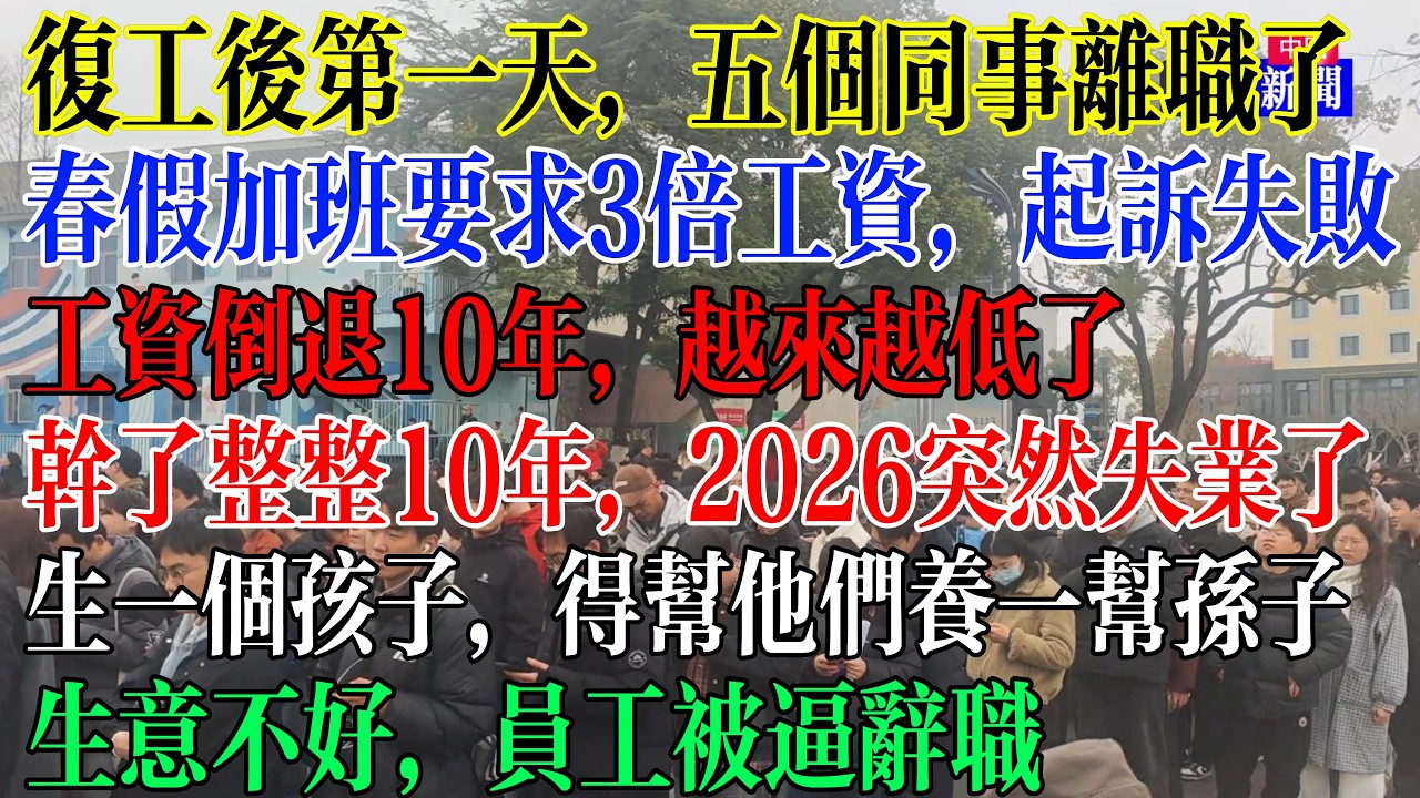 2026开年突然失业了，复工第一天，5个同事集体离职，春节加班要求3被工资被拒起诉也失败，工资倒退10年，越来越低了，生意不好，员工被逼辞职  #中國現狀
