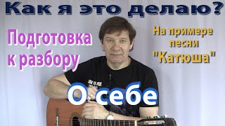 Немного о себе. Подготовка песни к разбору - как я это делаю.