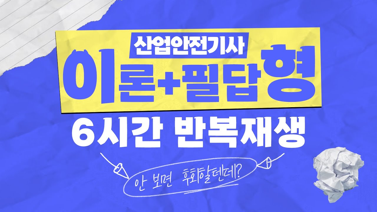 산업안전기사 실기 이론 듣고 필답형까지 한번에! ✨6시간 반복재생✨