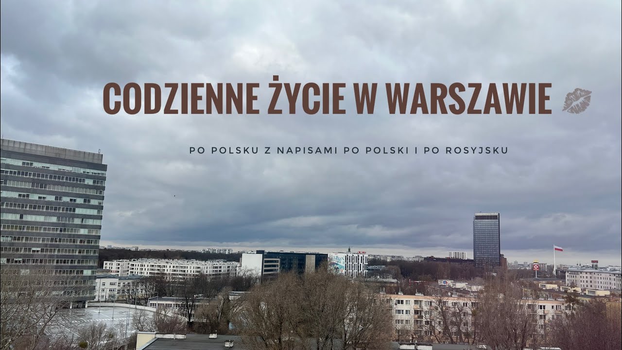 Życie w Polsce w Warszawie | Жизнь в Польше в Варшаве на польском с польскими и русскими субтитрами