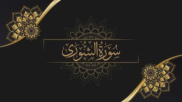 تلاوة عذبة تريح القلوب بصوت رائع | سورة الشوري #قرآن