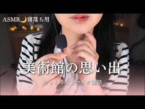 ASMR 寝落ち用🌙ピンマイクの囁きでゆったり近況雑談｜美術館の思い出や購入品紹介 30分
