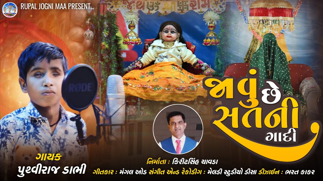 જાવું છે સતની ગાદી | Dhabud Maa New Song | Javu Chhe Satni Gaadi | ੩પાલ જોગણી માઁ 2024