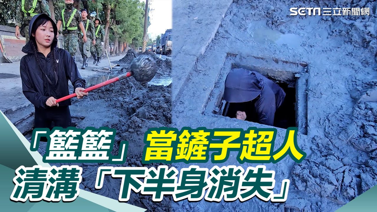 「籃籃」素顏衝花蓮！當鏟子超人清溝「下半身消失」國軍弟兄嗨翻合照｜三立新聞網 SETN.com