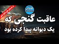 داستان ترسناک عاقبت گنجی که یک دیوانه پیدا کرد داستان ترسناک عاقبت گنجی که یک دیوانه پیدا کرد