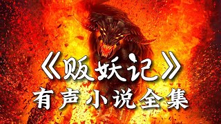 有聲書《販妖記》全集EP1-45
