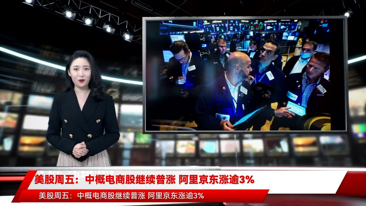 美股周五：中概电商股继续普涨阿里京东涨逾3% - YouTube