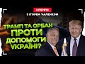 ТРАМП ТА ОРБАН ПРОТИ ДОПОМОГИ УКРАЇНІ? Інтерв&#39;ю з ІГОРЕМ ЧАЛЕНКОМ