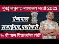 🔴मुंबई न्यायालय भरती 2022 | Laghuvad Nyaylay Bharti Mumbai 2022|