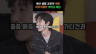 메종 마르지엘라 국내 첫 플래그십 부티크에 참석한 코쿤의 패션 정보  #패션정보 #코드쿤스트 #메종마르지엘라 #boutique