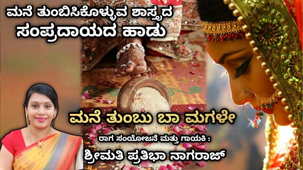ಮನೆ ತುಂಬಿಸಿಕೊಳ್ಳುವ ಶಾಸ್ತ್ರದ ಹಾಡು#ಮದುವೆ#ವಿವಾಹ#Prathibha Nagaraj#Marriage#Wedding#Song#SampradayaHouse