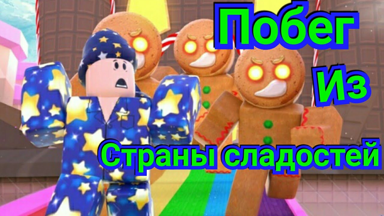 Roblox Game Escape CandyLand Obby#1 ПОБЕГ ИЗ СТРАНЫ СЛАДОСТЕЙ