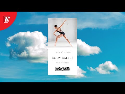 BODY BALLET с Полиной Крутовой | 20 декабря 2021 | Онлайн-тренировки World Class