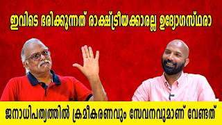 ഇവിടെ ഭരിക്കുന്നത് രാക്ഷ്ട്രീയക്കാരല്ല ഉദ്യോഗസ്ഥരാ MAITREYAN #maitreyan #interview #malayalam #yt