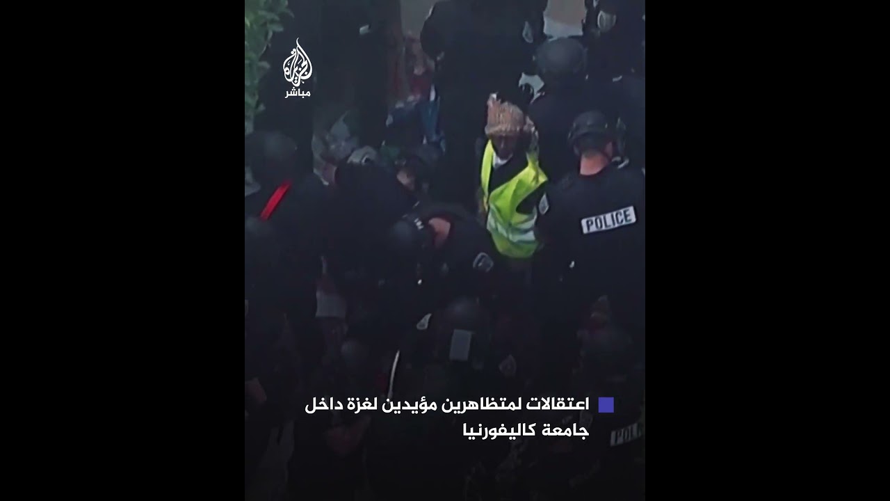 اشتباكات عنيفة بين الشرطة الأمريكية ومتظاهرين داخل جامعة كاليفورنيا يطالبون بوقف الحـرب على غزة