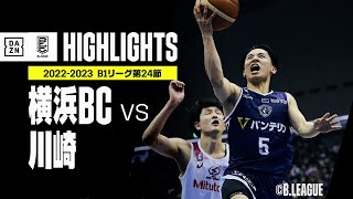 【横浜BC×川崎｜ハイライト】 B1リーグ 第24節｜2022-23 Bリーグ ハイライト