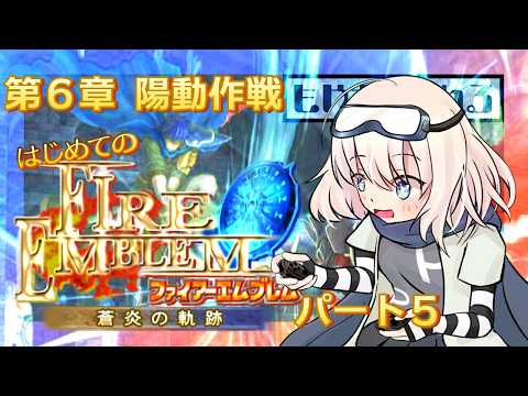 【ファイアーエムブレム】はじめての⚔FE【蒼炎の軌跡】