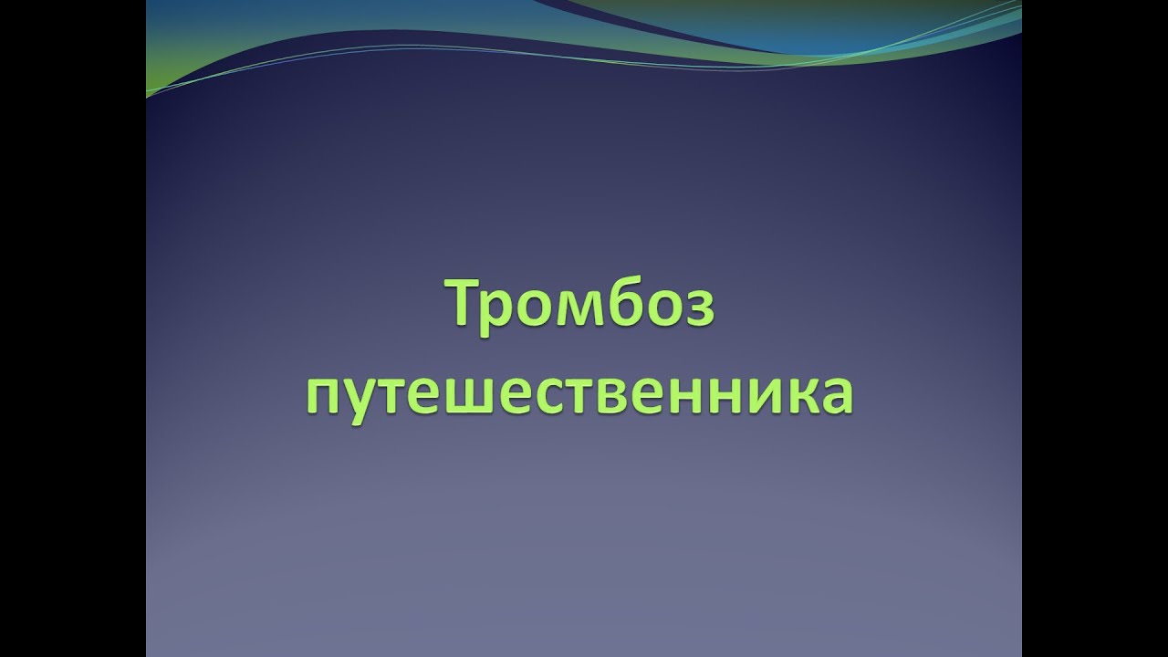 Тромбоз путешественника