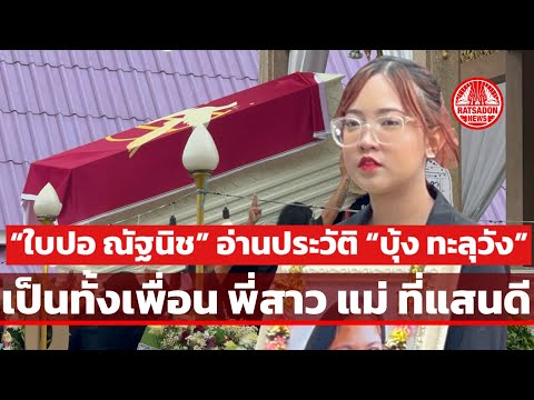 “ใบปอ ณัฐนิช“ อ่านประวัติ ”บุ้ง ทะลุวัง“ ยกเป็นเพื่อน พี่สาว แม่ คนที่อยู่ข้างเราในวันไม่มีใคร