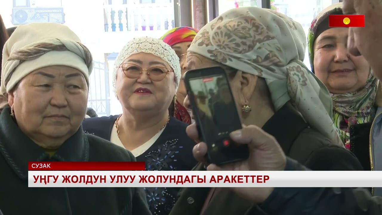 Уңгу жолдун улуу жолундагы аракеттер