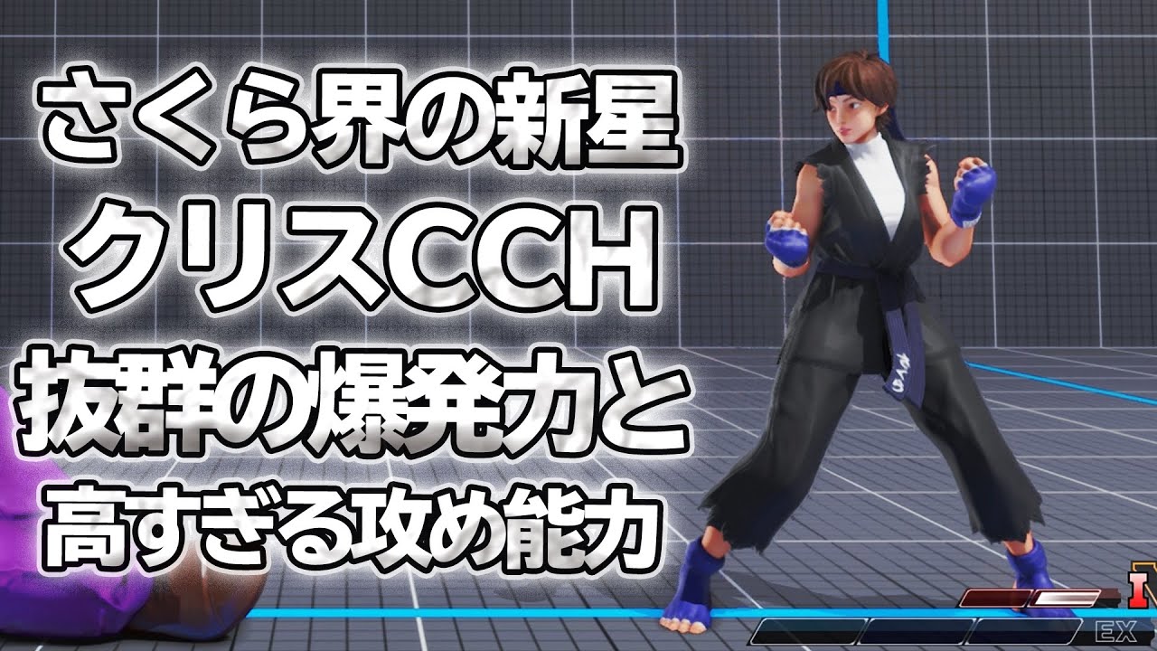 スト5 「新星のマジ強さくら クリスCCH」 高すぎる攻め能力 確実な立ち回りから爆発力を発揮する SFV上級激戦6選 【最強高画質60FPS】