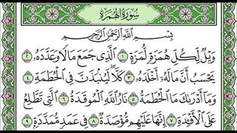 104 Al Humazah   Mahmoud Ali Al Banna سورة الهمزة للشيخ محمود علي البنا