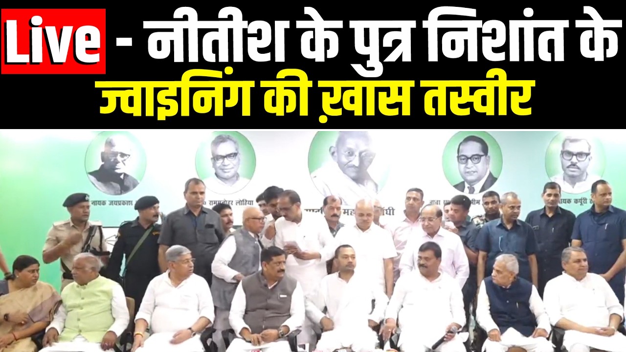 Live - नीतीश के पुत्र निशांत के ज्वाइनिंग की ख़ास तस्वीर