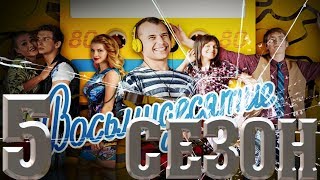 МУЗЫКА ИЗ СЕРИАЛА &quot; ВОСЬМИДЕСЯТЫЕ&quot; / 5 СЕЗОН /