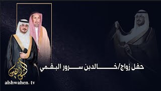 حــفل زواج / خــالد ســرور الهــذيلي البــقمي الجــزء الثانـي