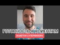 ГОТОВНОСТЬ К КЛИЕНТАМ. Заметки гештальт-супервизора.