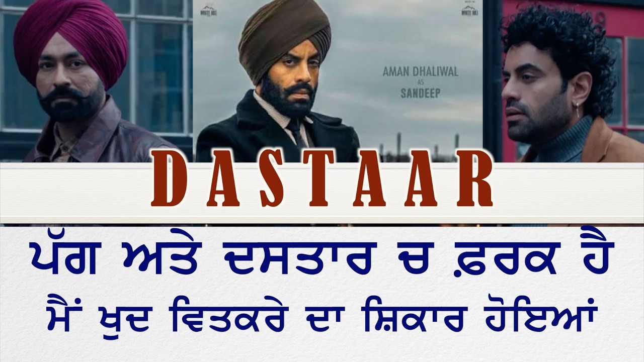 ⁣DASTAAR ਪੱਗ ਅਤੇ ਦਸਤਾਰ ਚ ਫਰਕ ਹੈ Aman Dhaliwal ਵਿਤਕਰੇ ਦਾ ਮੈਂ ਵੀ ਹੋਇਆਂ ਸ਼ਿਕਾਰ || Film ਹੋ ਗਈ Release