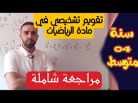 تقويم تشخيصي للسنة الرابعة متوسط مراجعة عامة