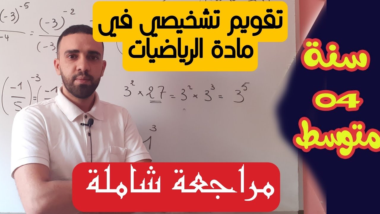 تقويم تشخيصي للسنة الرابعة متوسط مراجعة عامة