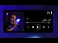 اغنية الصبر مفتاح بدون موسيقى السيلاوي اغنية الصبر مفتاح بدون موسيقى السيلاوي
