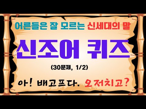 일반상식 MZ세대 신조어 퀴즈 2023년 1탄 30문제 