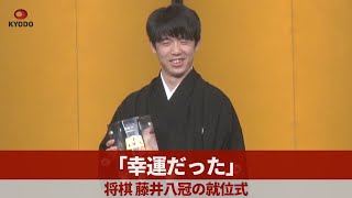 「幸運だった」 将棋、藤井八冠の就位式