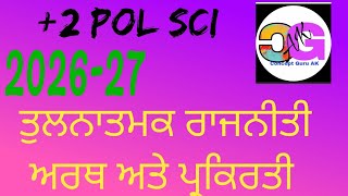 ਤੁਲਾਤਮਕ ਰਾਜਨੀਤੀ ਅਰਥ ਅਤੇ ਪ੍ਰਕਿਰਤੀ,+2 Pol Sci, 2026-27 ਬਹੁਤ ਛੋਟੇ ਪ੍ਰਸ਼ਨ ਉੱਤਰ