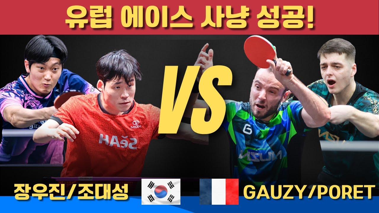 유럽 에이스 사냥 성공!장우진/ 조대성 VS Simon Gauzy/Thibault PORET