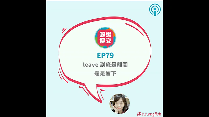 EP79｜leave 到底是離開，還是留下？ - DayDayNews