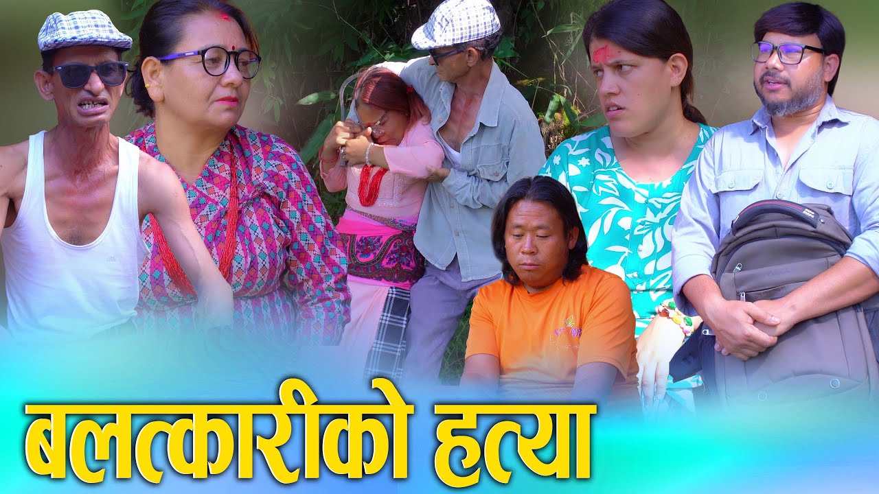 बलात्कारी ससुराको हत्या | Nepali Social Short Movie Ft. Sunita / Khum | D Nepal 2025/2082