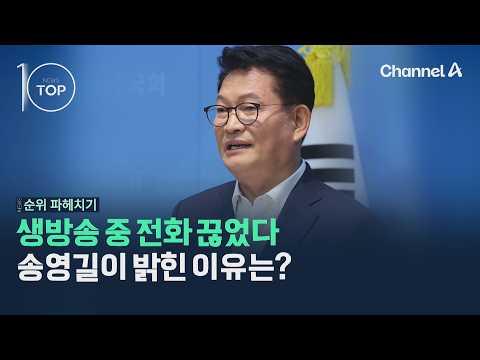 Hung Up the Phone During a Live Broadcast... Why Did Song Young-gil Explain? / Channel A / News T...