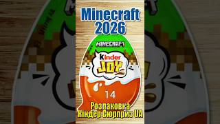 Кіндер Джой Майнкрафт 2026 - 14