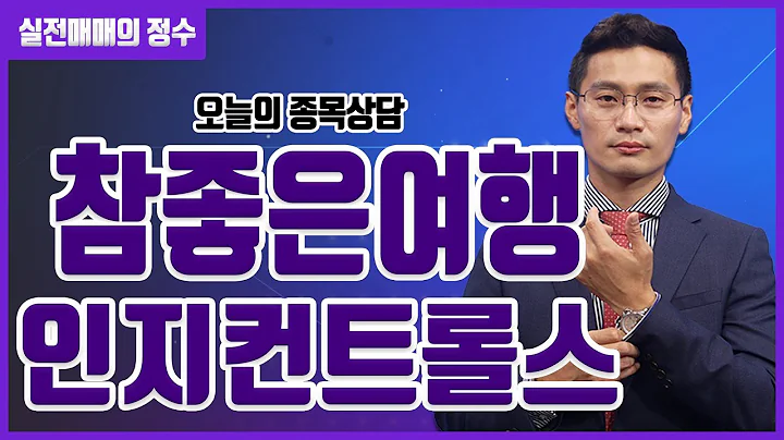 [종목상담] 참좋은여행, 인지컨트롤스 종목 상담 부탁드려요! │ 주식, 주가
