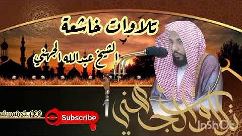 أجمل ما ترنم به الشيخ عبدالله الجهني من سورة فصلت بالحرم المكي | تلاوة خاشعة بالحرم #عبدالله_الجهني